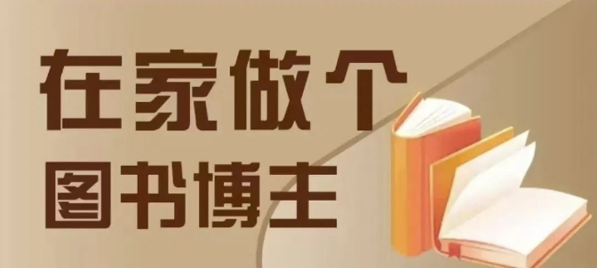 在家做个差异化图书博主，0-1带你入行，4类图书带货方式-徐小晨博客