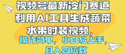 视频号最新冷门赛道利用AI工具生成蔬菜水果时装视频 操作简单月入四位数-徐小晨博客