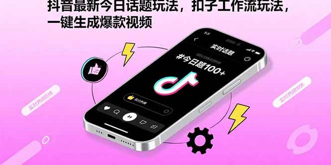 抖音最新今日话题玩法，扣子工作流玩法，一键生成爆款视频-徐小晨博客