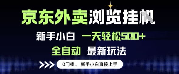 京东外卖浏览全自动项目，操作简单0成本，新手小白轻松一天5张+【揭秘】-徐小晨博客