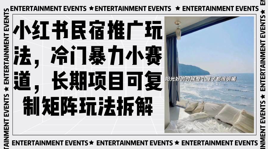 小红书民宿推广玩法，冷门暴力小赛道，长期项目可复制矩阵玩法拆解-徐小晨博客