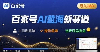 百家号AI蓝海新赛道 小白月入1W+ 操作简单 当天可见收益-徐小晨博客