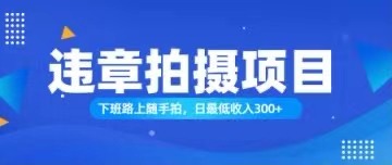 随手拍也能赚钱？对的日入300+-徐小晨博客