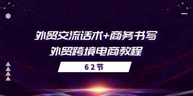 外贸交流话术+ 商务书写-外贸跨境电商教程（56节课）-徐小晨博客