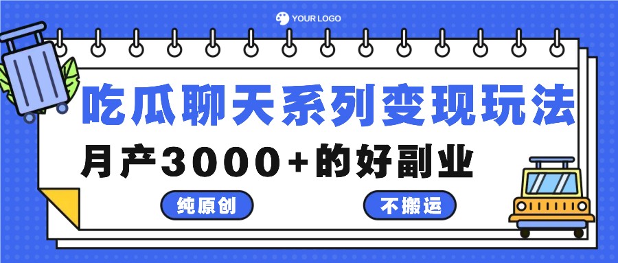 吃瓜聊天系列变现玩法，纯原创不搬运，月产3000+的好副业-徐小晨博客