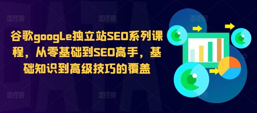 谷歌google独立站SEO系列课程，从零基础到SEO高手，基础知识到高级技巧的覆盖-徐小晨博客