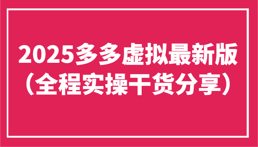 2025多多虚拟最新版（全程实操干货分享）工作室可以批量复制，主打一个稳定-徐小晨博客