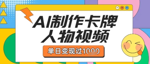 用AI制作卡牌人物双生卡点视频，单日变现1k+，条条点赞过W-徐小晨博客
