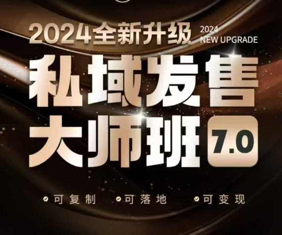 私域发售大师班7.0版，发售界鼻祖，又是一次升级迭代，从底层逻辑，到8大模型的细致落地讲解（录音）-徐小晨博客