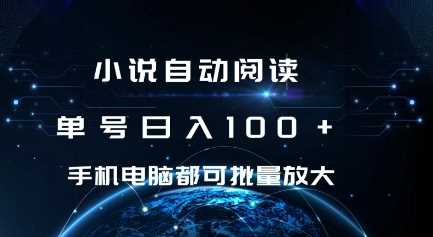 小说自动阅读 单号日入100+ 手机电脑都可 批量放大操作【揭秘】-徐小晨博客