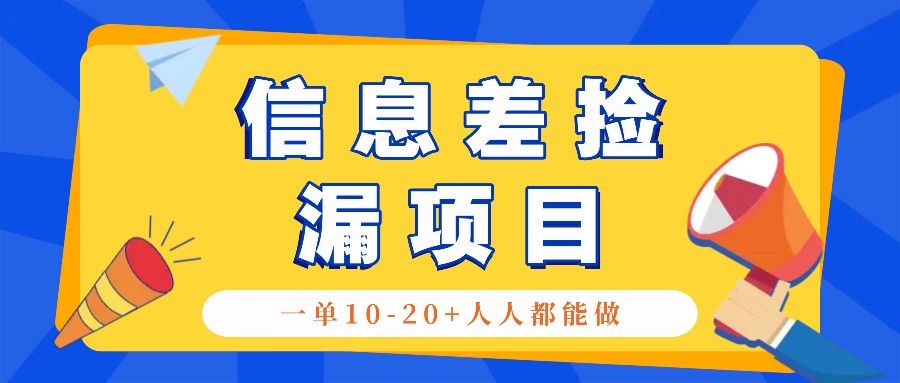 回收信息差捡漏项目，利用这个玩法一单10-20+。用心做一天300！-徐小晨博客
