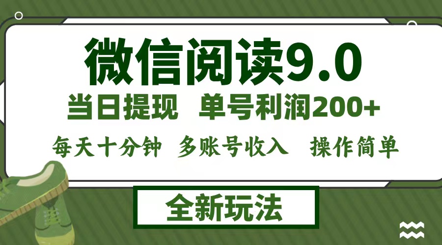 微信阅读9.0新玩法，每天十分钟，0成本矩阵操作，日入1500+，无脑操作…-徐小晨博客