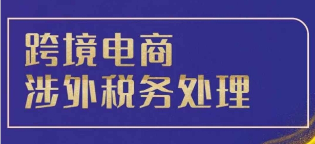 跨境税务宝典教程：跨境电商全球税务处理策略-徐小晨博客