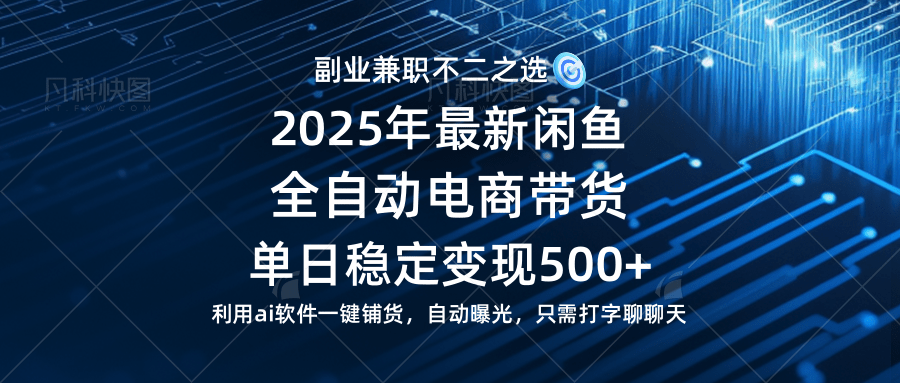 【闲鱼全自动电商带货】单日稳定变现500+长期稳定蓝海项目-徐小晨博客