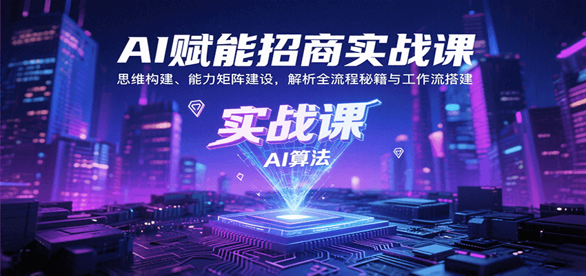 AI赋能招商实战课：思维构建、能力矩阵建设，解析全流程秘籍与工作流搭建-徐小晨博客