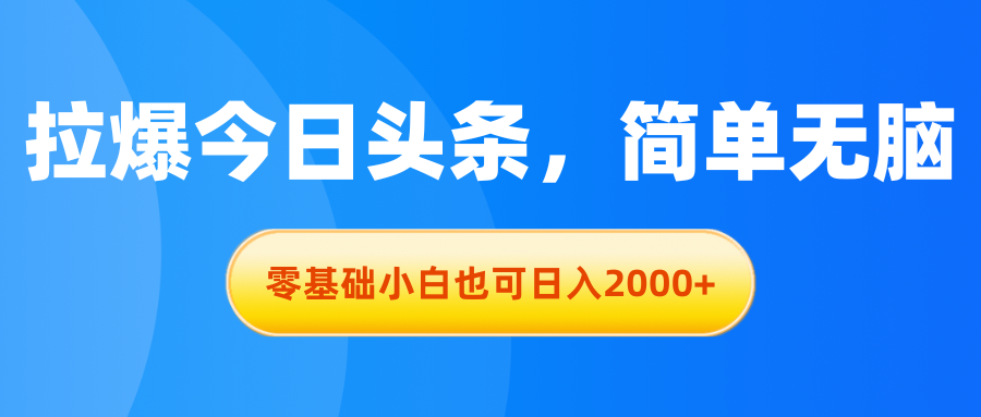 拉爆今日头条，简单无脑，零基础小白也可日入2000+-徐小晨博客