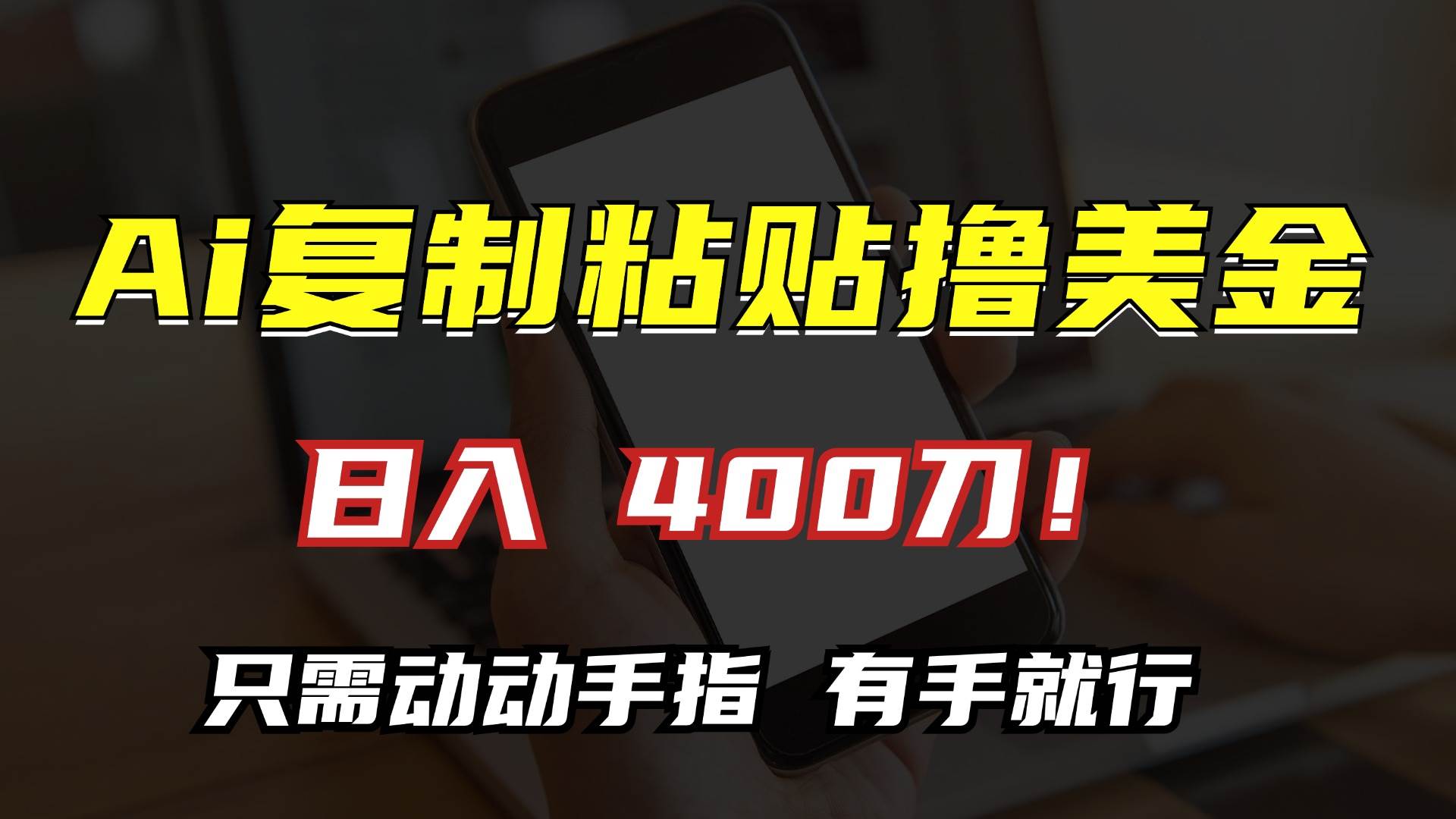 AI复制粘贴撸美金，日入400刀！只需动动手指，小白无脑操作-徐小晨博客