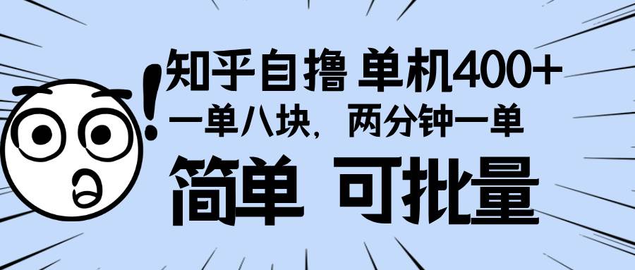 知乎项目，一单8块，二分钟一单。单机400+，操作简单可批量。-徐小晨博客