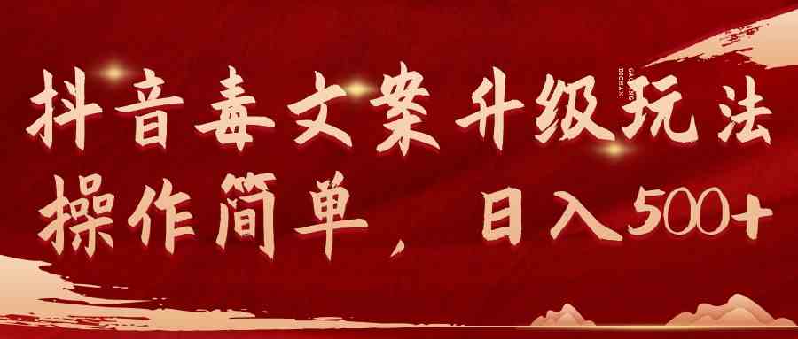 抖音毒文案升级玩法，操作简单，日入500+-徐小晨博客