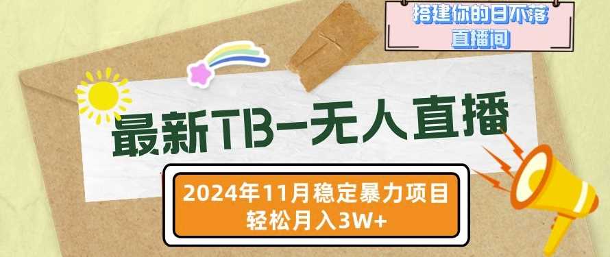 【最新TB-无人直播】11月最新，打造你的日不落直播间，轻松月入过W【揭秘】-徐小晨博客