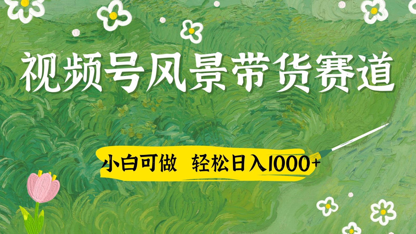 视频号AI风景加国学文案带货赛道，小白可做，轻松日入四位数-徐小晨博客