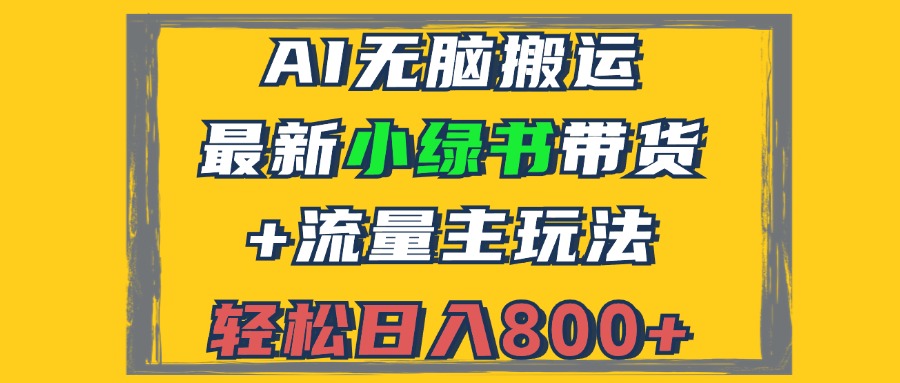 2024最新小绿书带货+流量主玩法,AI无脑搬运,3分钟一篇图文,日入800+-徐小晨博客