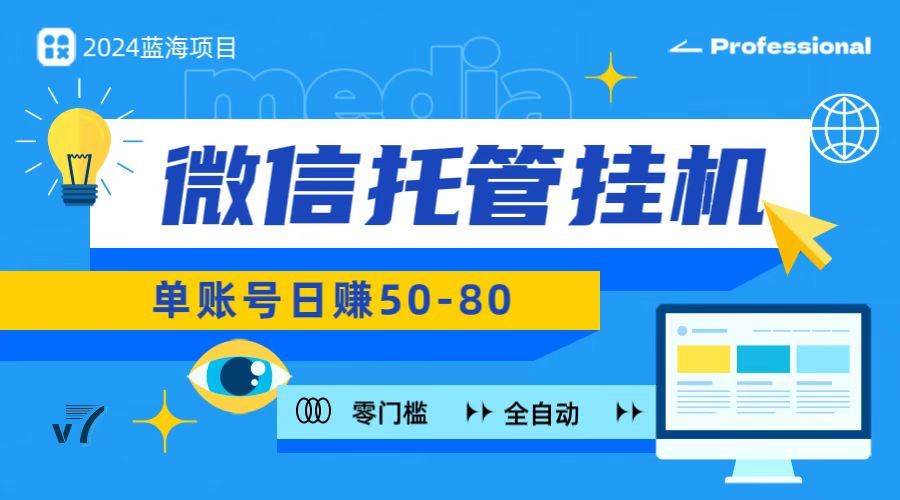 微信托管挂机，无门槛零投资，有手机就能做！-徐小晨博客