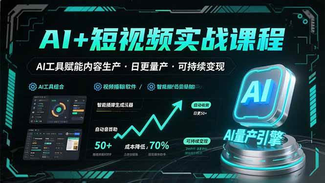 AI+短视频实战课程：AI工具赋能内容生产，实现日更量产可持续变现-徐小晨博客