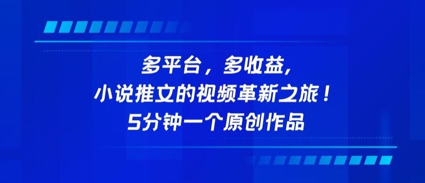 多平台，多收益，小说推文的视频革新之旅！5分钟一个原创作品【揭秘】-徐小晨博客