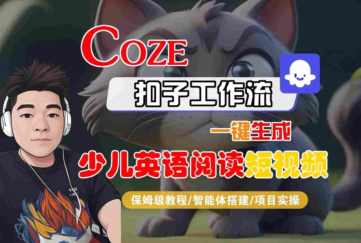 COZE扣子工作流一键生成少儿英语阅读短视频，保姆级教程-智能体搭建-项目实操-徐小晨博客