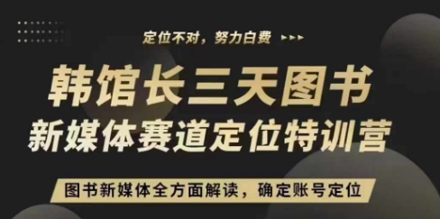 3天图书新媒体定位训练营，三天直播课，全方面解读，确定账号定位-徐小晨博客