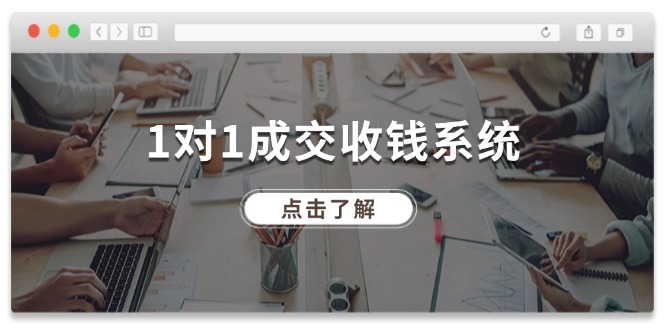 1对1成交 收钱系统，十年专注于引流和成交，全网130万+粉丝-徐小晨博客