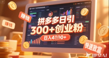拼多多创业引流项目，每天吸引200+付费创业粉，实现日入多张+稳定收益-徐小晨博客