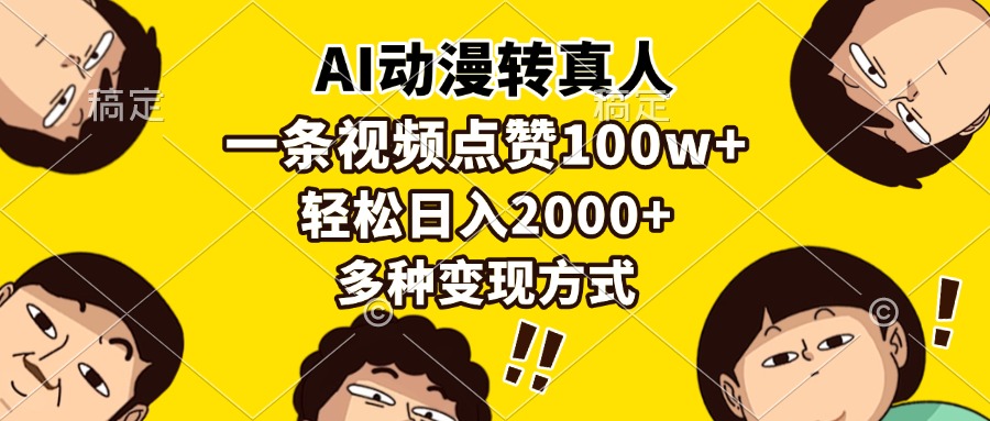 AI动漫转真人，一条视频点赞100w+，日入2000+，多种变现方式-徐小晨博客