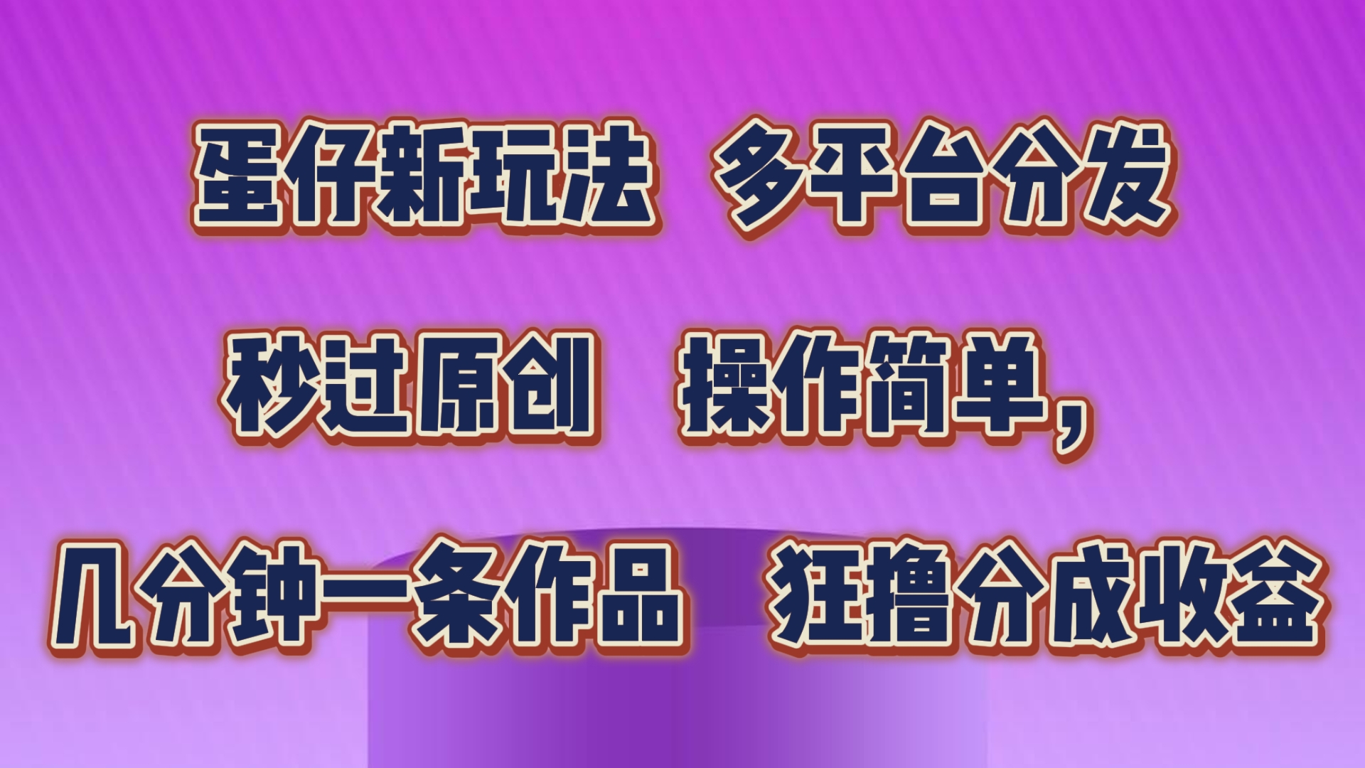 蛋仔新玩法，多平台分发，秒过原创，操作简单，几分钟一条作品，狂撸分成收益-徐小晨博客