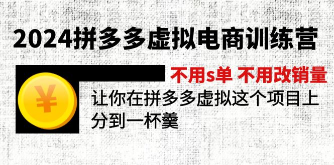 2024拼多多虚拟电商训练营 不s单 不改销量 做虚拟项目分一杯羹(更新10节-徐小晨博客