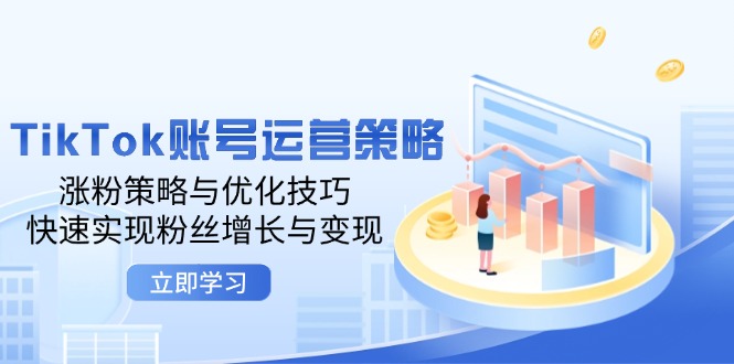 TikTok账号运营策略：涨粉策略与优化技巧，快速实现粉丝增长与变现-徐小晨博客