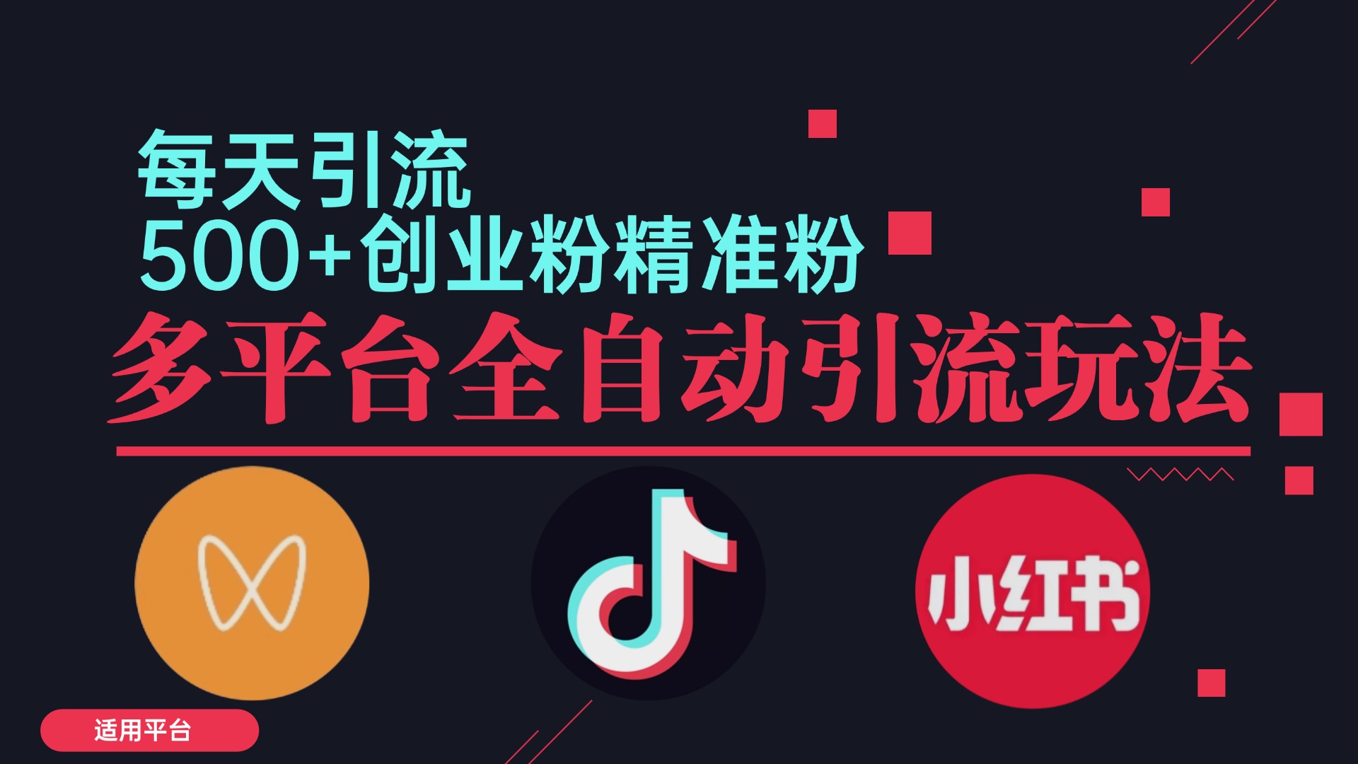 小红书抖音视频号截流自热全平台引流打法，全自动引流【日引2000+精准…-徐小晨博客