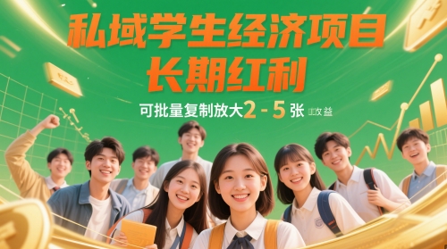 私域学生经济项目，长期红利，可批量复制放大，日收益2-5张-徐小晨博客