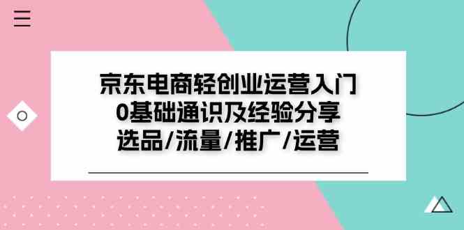 京东电商轻创业运营入门0基础通识及经验分享：选品/流量/推广/运营-徐小晨博客
