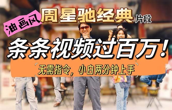 油画风格制作周星驰经典片段，短视频条条破百万播放。-徐小晨博客
