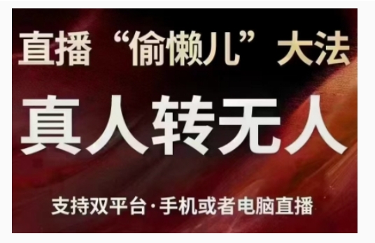 直播“偷懒儿”大法，直播真人转无人，支持双平台·手机或者电脑直播-徐小晨博客