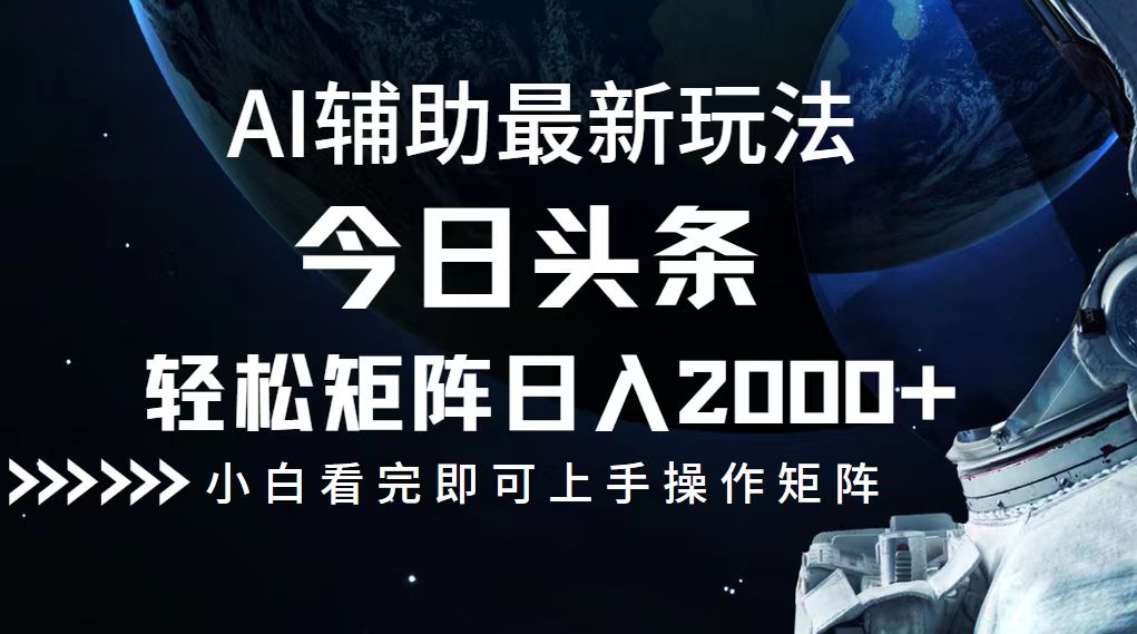 今日头条最新玩法，轻松矩阵日入2000+-徐小晨博客