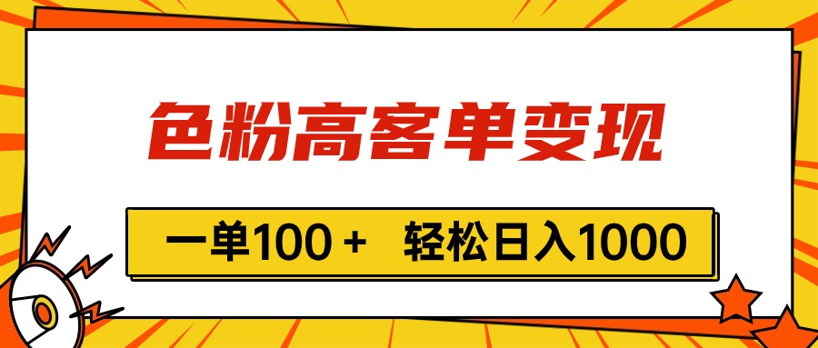色粉高客单变现，一单100＋ 轻松日入1000,vx加到频繁-徐小晨博客