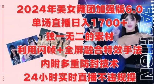 2024年美女舞团加强版6.0，单场直播日入1.7k，利用闪帧+全屏融合特效手法，24小时实时直播不违规操【揭秘】-徐小晨博客