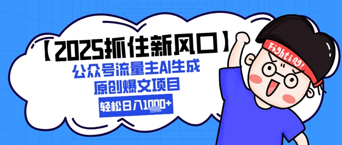 【2025抓住新风口】公众号流量主AI生成原创爆文项目，新手小白轻松日入1k+-徐小晨博客