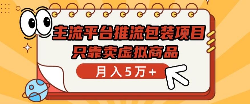 主流平台推流包装项目，只靠卖虚拟商品月入5万+【揭秘】-徐小晨博客