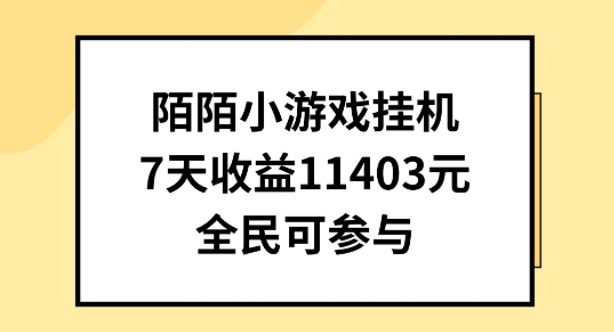 陌陌小游戏挂机直播，7天收入1403元，全民可操作【揭秘】-徐小晨博客