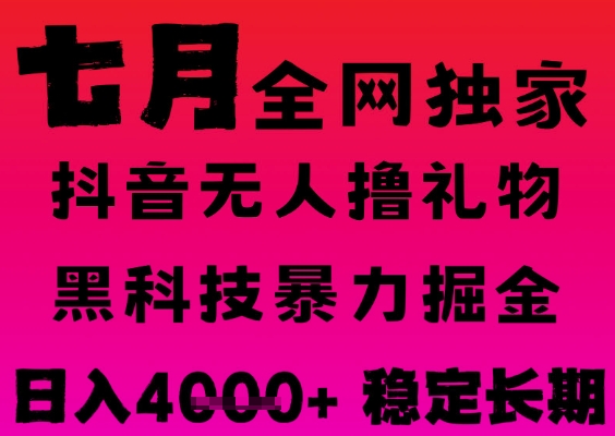 7月最新风口抖音无人直播撸音浪掘金，黑科技全自动运行，长期稳定，日入1k+，可批量收益翻倍【揭秘】-徐小晨博客