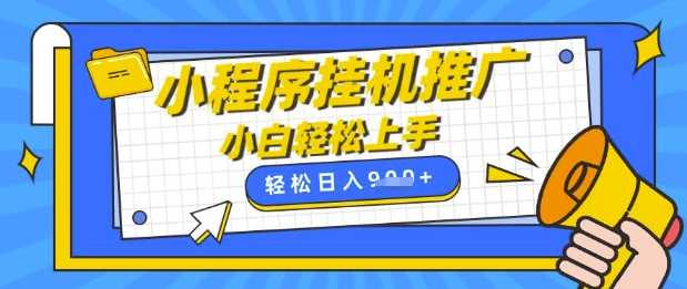 小程序挂G推广，全自动被动收益，纯手机操作，日入9张，小白宝妈轻松上手，上班兼职两不误【揭秘】-徐小晨博客